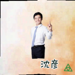 沈彦